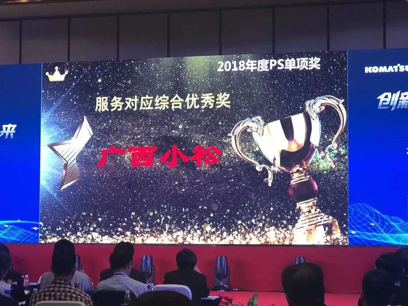 喜讯：广西小松荣获小松中国颁发的大型设备&装载机销售冠军奖